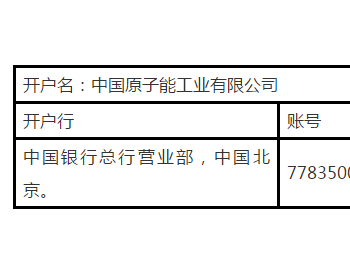招标 | <em>江苏田湾</em>核电站1、2号机组JNK含硼水箱运行温度降低可行性研究项目招标公告