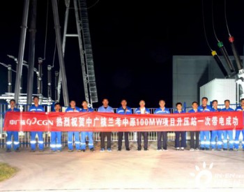 中廣核河南蘭考中原100MW風電項目成功帶電