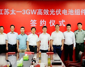 总投资超5亿元，江苏太一3GW高效光伏<em>电池组件项目</em>落户金坛