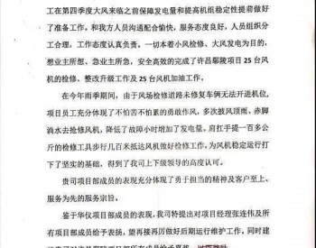 <em>华仪</em>河南鄢陵风电场运维团队喜获业主来信表扬