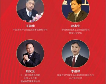 2020第三届<em>中国国际光伏产业高峰论坛</em>即将来袭，一图带您提前探秘！