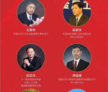 2020<em>第三届中国</em>国际光伏产业高峰论坛即将来袭，一图带您提前探秘！