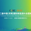 CREC2020中国（无锡）国际新能源大会暨展览会