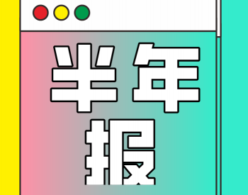 2020上半年报盘点：A股7家公司披露<em>储能业</em>绩，谁更胜一筹？