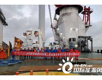 台风“美莎克”将临 洋山海事保障海上新建风电场第一台机组成功吊装
