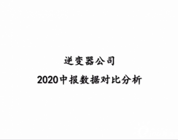 光伏逆变器公司哪家强？(2020中报)