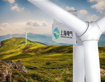 <em>上海电气</em>2020上半年风电业绩大增！新增订单339.6亿元，同比增505.8%！