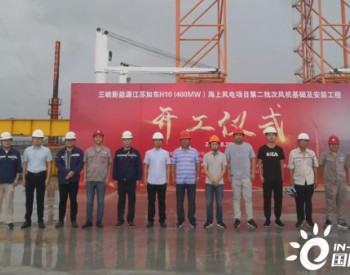 三峽新能源江蘇如東H10（400MW）海上風電項目第二批次風機基礎及安裝工程舉行開工儀式