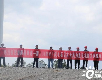 50MW，運達股份首個投資自建的風電項目并網發電