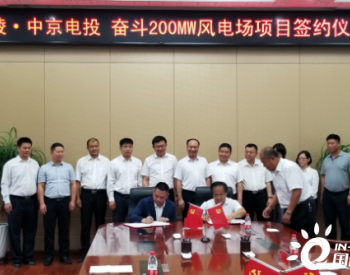 <em>中京电投集团</em>黑龙江省穆棱市奋斗风电场200MW项目成功签约！