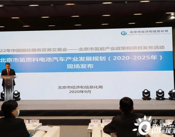 北京市<em>氢燃料电池汽车</em>产业发展规划发布