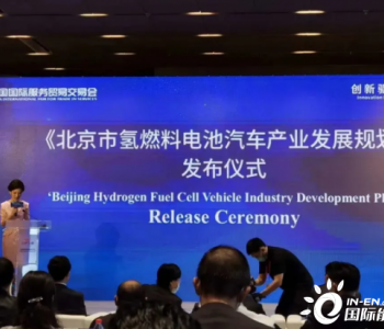 北京市氢<em>燃料汽车产业</em>发展规划(2020-2025)正式发布