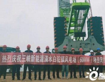 60MW，<em>三峡新能源</em>甘肃清水项目全部风电机组吊装完成