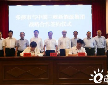 <em>三峡新能源</em>与甘肃省张掖市签署战略合作协议