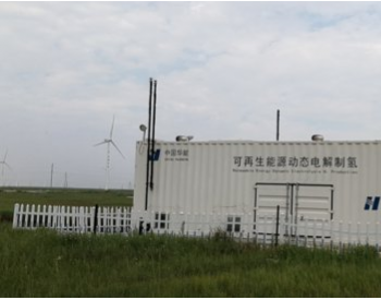 TUV南德协助华能清能院完成风电动态电解制氢系统运行试验