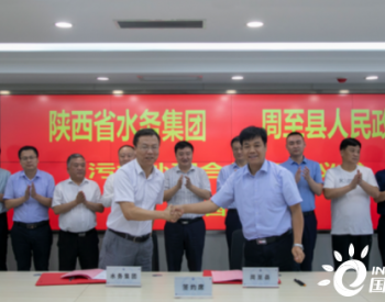 <em>陕西省水务集团</em>与周至县签订污水处理合作协议