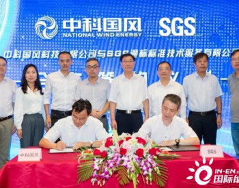 中科国风与<em>SGS</em>举行合作签约仪式—共同打造世界领先的风电叶片检测中心