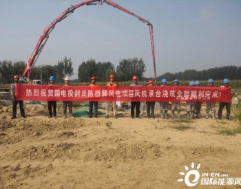 <em>国电投</em>河南公司封丘二期风电项目18台风机基础全部浇筑完成