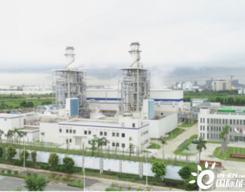 中国能建总承包建设东莞立沙岛天然气<em>热电冷联产</em>项目建成投产