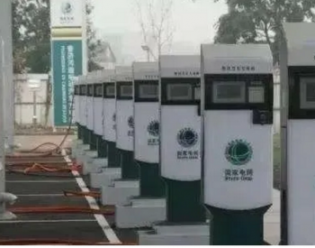 云南：2021年底前新建20万个充电桩