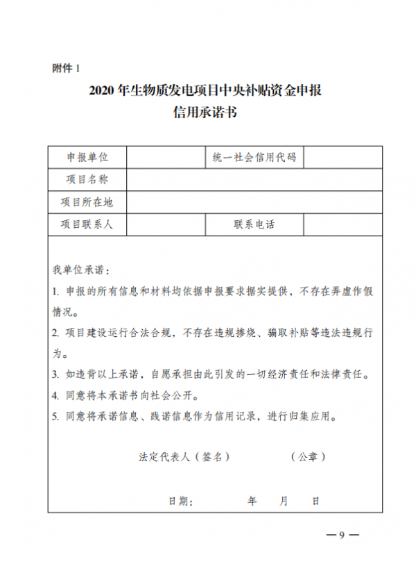 2020年9月11日国家能源局财政部国家发展改革委为做好2020年生物质