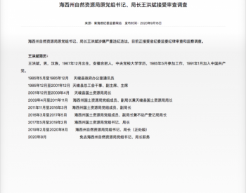 青海省又一领导因木里矿区<em>非法开采</em>被查！此前已有2人主动投案3人被查