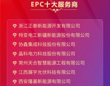 <em>中国好光伏</em>—EPC十大服务商排名