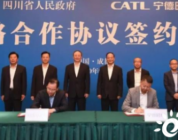 宁德时代与四川省政府签署战略合作协议