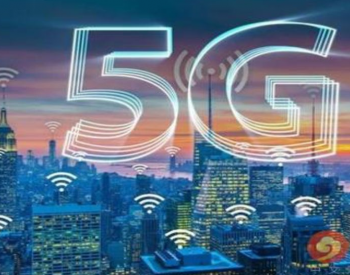 安徽移动携手国网安徽电力加速5G“新基建”打造世界级标杆应用
