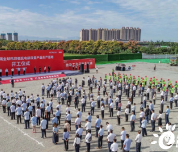 日立ABB电网全球最大电容器制造基地落户陕西
