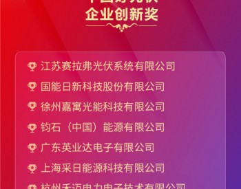 中国好光伏—企业创新奖排名