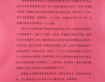 中国水电四局酒泉新能源公司收到<em>黄河公司</em>表扬信