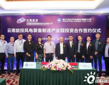 運達股份與云南能投新能源簽署產業園投資合作協議