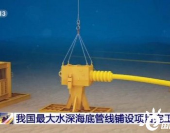 我国自主建造的首批1500米深水中心管汇交付