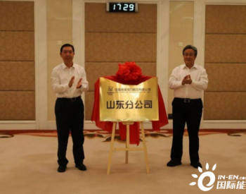 <em>中国核电</em>山东分公司揭牌仪式在山东省济南市举行