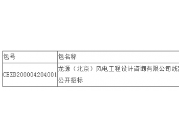 中标丨龙源电力龙源（北京）风电工程设计咨询有限公司线路专业工程设计软件公开招标中标结果公告