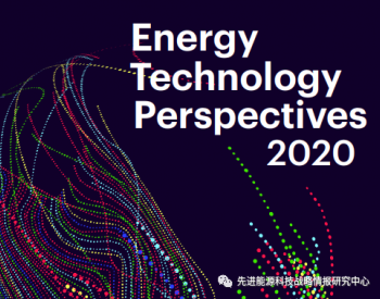 IEA发布《<em>能源技术</em>展望2020》报告