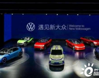 大众未来4年在中国投资150亿欧元，计划2025年前15款<em>新能源车型</em>国产化