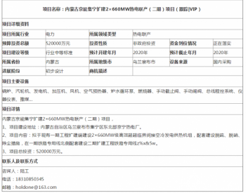 内蒙古<em>京能集宁</em>扩建2×660MW热电联产（二期）项目