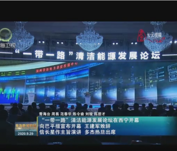 “一带一路”<em>清洁能源发展</em>论坛在西宁开幕