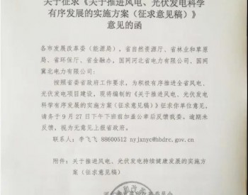 26.5GW在建+19GW储备，河北风光实施方案征求意见稿