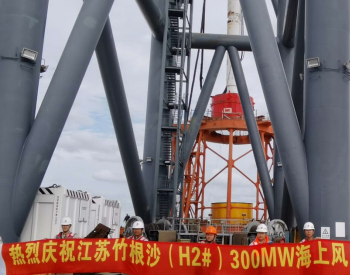 <em>江苏竹根沙</em>海上风电项目67根海上单桩全部沉桩完成