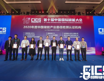 <em>Intertek</em>蝉联2020年度中国储能产业最佳检测认证机构奖