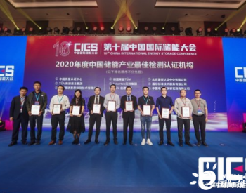 TUV南德连续四年获年度中国储能产业最佳检测认证机构奖殊荣