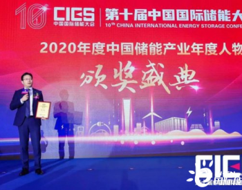 <em>TUV莱茵</em>出席CIES，再摘“2020中国储能产业最具影响力”两项大奖