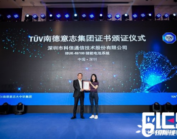 深圳科信<em>储能电池系统</em>IBUK-48/100获TUV南德认证证书