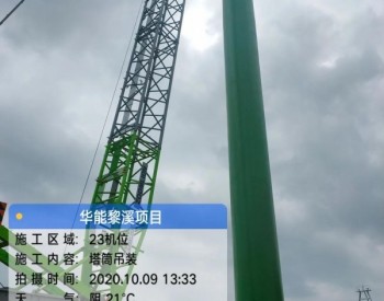 华能四川<em>会理</em>黎溪风电项目首套塔筒顺利完成吊装