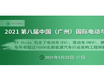 EV China 2021 第八届广州国际电动与<em>混合动力汽车</em>技术展览会