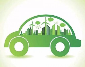 《<em>新能源汽车产业发展规划</em>》正式落地，新机遇下谁将受益？