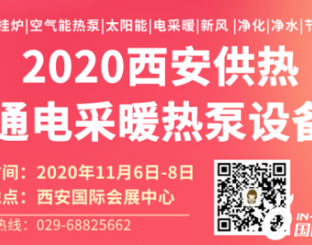 2020第19届<em>中国西部</em>·锅炉·供热·电采暖·空气能·空调制冷设备展览会
